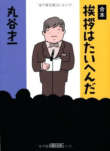 挨拶はたいへんだ : 合本