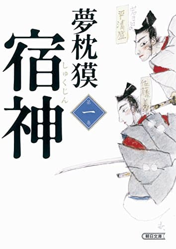 宿神 第1巻