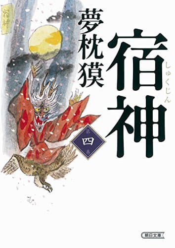 宿神 第4巻
