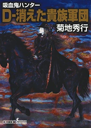 D-消えた貴族軍団 : 吸血鬼ハンター 31