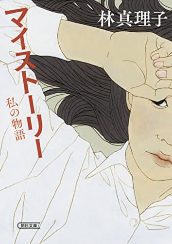 マイストーリー : 私の物語