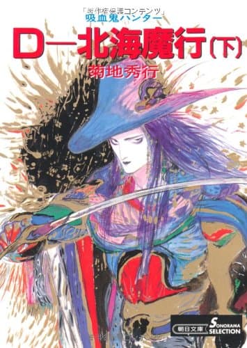 D-北海魔行 下
