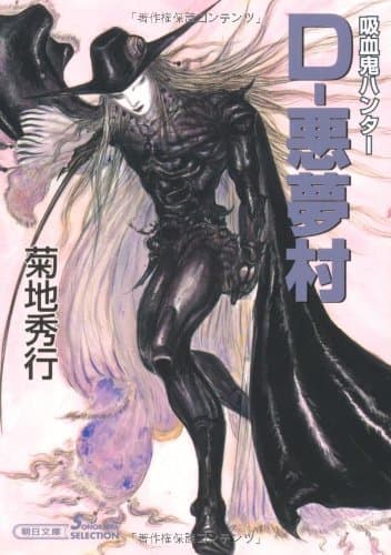 D-悪夢村