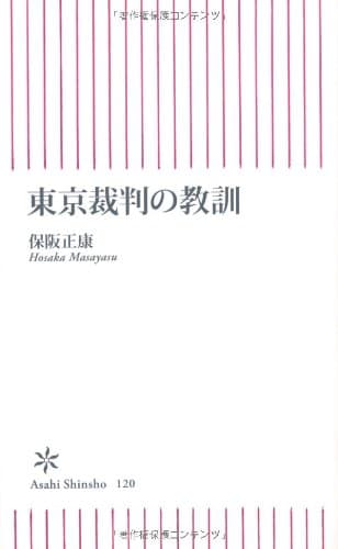 東京裁判の教訓