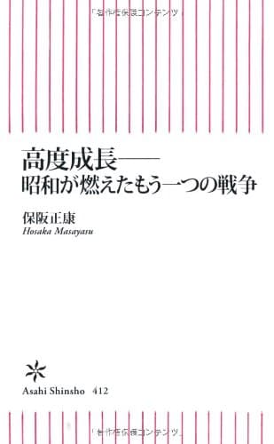 高度成長-昭和が燃えたもう一つの戦争