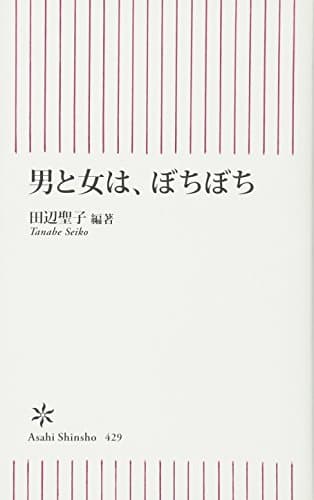 男と女は、ぼちぼち