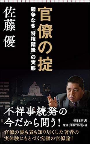 官僚の掟 : 競争なき「特権階級」の実態