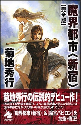 魔界都市<新宿> : 完全版