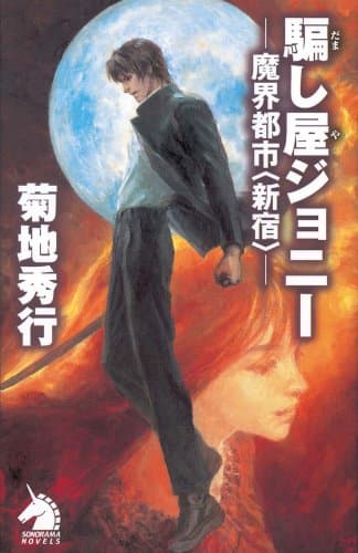 騙し屋ジョニー : 魔界都市<新宿>