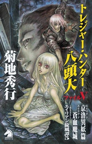 トレジャー・ハンター八頭大 ファイル5