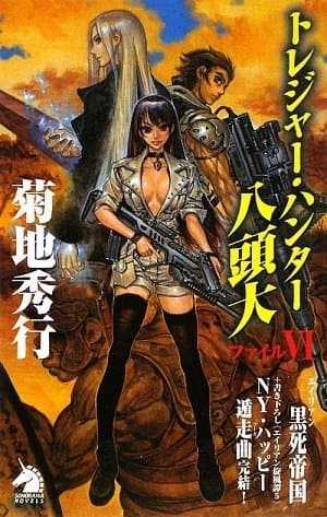 トレジャー・ハンター八頭大 ファイル6