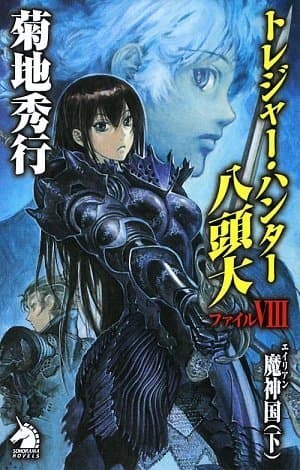 トレジャー・ハンター八頭大 ファイル8