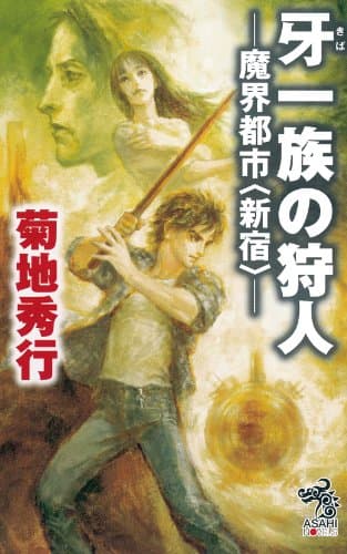 牙一族の狩人(かりうど) : 魔界都市〈新宿〉