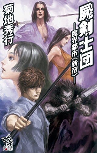 屍剣士団