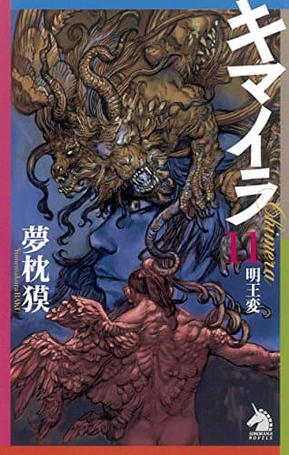 キマイラ = Chimera 11 (明王変)
