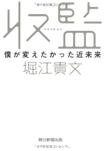 収監 : 僕が変えたかった近未来