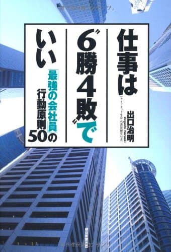 仕事は"6勝4敗"でいい : 「最強の会社員」の行動原則50