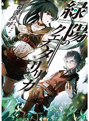 緑陽のクエスタ・リリカ : 魂の彫塑