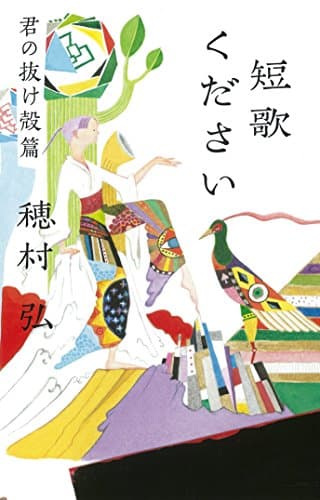 短歌ください. 君の抜け殻篇