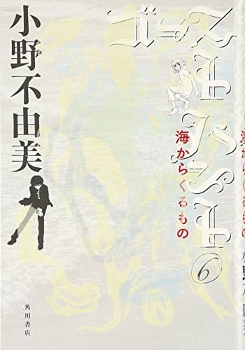 ゴーストハント 6