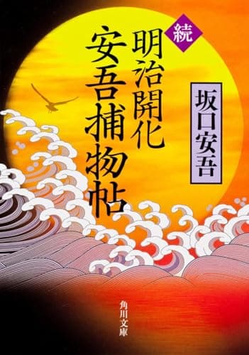 明治開化安吾捕物帖. 続