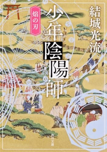 少年陰陽師 : 焰の刃