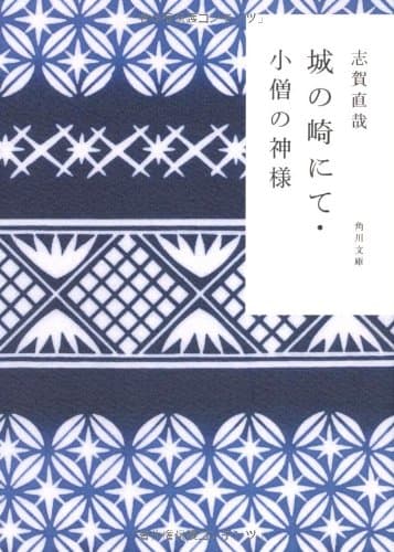城の崎にて・小僧の神様