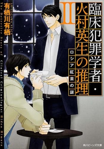 臨床犯罪学者・火村英生の推理 2 (ロシア紅茶の謎)