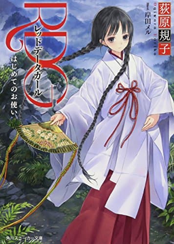 RDG : レッドデータガール : はじめてのお使い