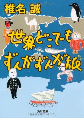 世界どこでもずんがずんが旅