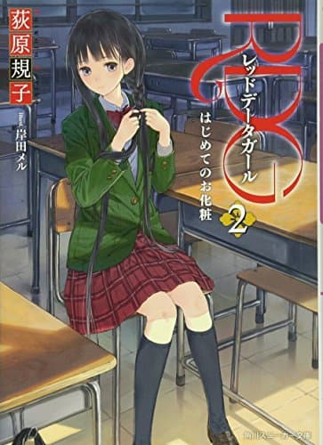 RDG : レッドデータガール 2 (はじめてのお化粧)