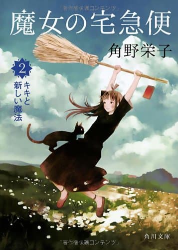 魔女の宅急便 2 (キキと新しい魔法)