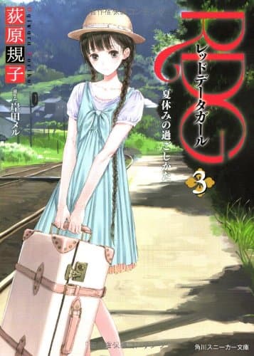 RDG : レッドデータガール 3 (夏休みの過ごしかた)