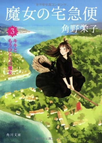 魔女の宅急便 3 (キキともうひとりの魔女)