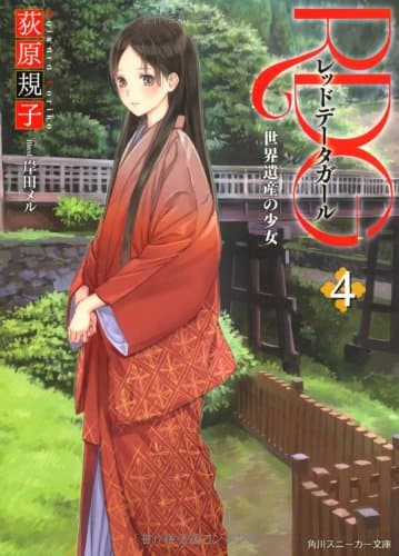 RDG : レッドデータガール 4 (世界遺産の少女)