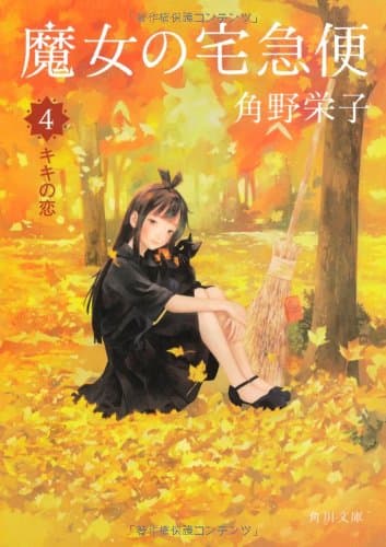 魔女の宅急便 4 (キキの恋)