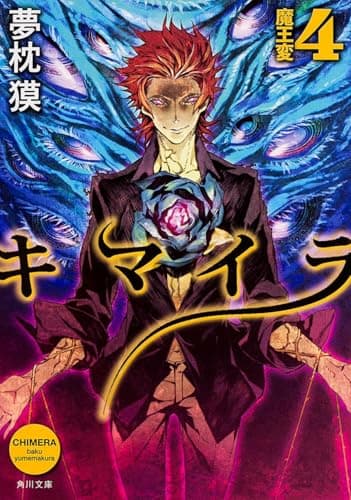 キマイラ. 4 (魔王変)