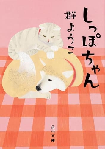 しっぽちゃん