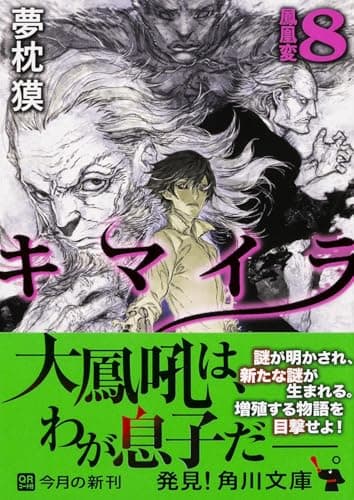 キマイラ 8 (鳳凰変)