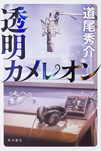 透明カメレオン