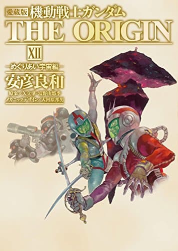 機動戦士ガンダムTHE ORIGIN. 12 (めぐりあい宇宙編)