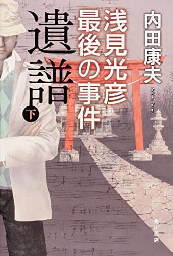 遺譜 : 浅見光彦最後の事件. 下