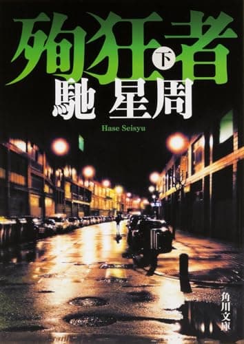 殉狂者 下