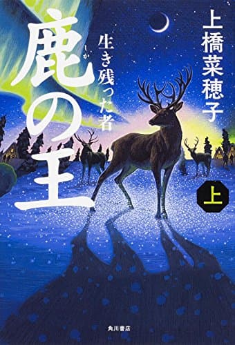 鹿の王 上 (生き残った者)