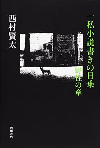一私小説書きの日乗 野性の章