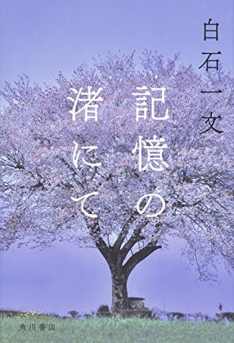 記憶の渚にて
