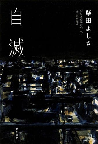 自滅 = SELF-DESTRUCTION