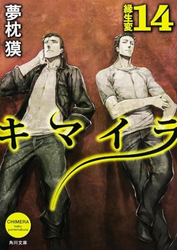 キマイラ 14 (縁生変)