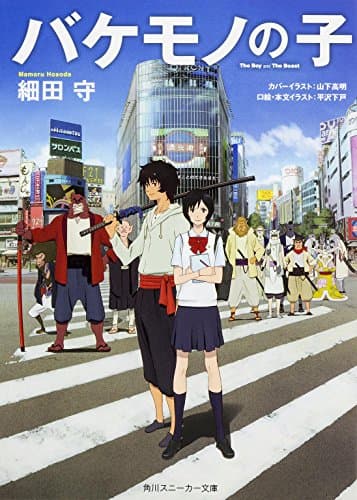 バケモノの子