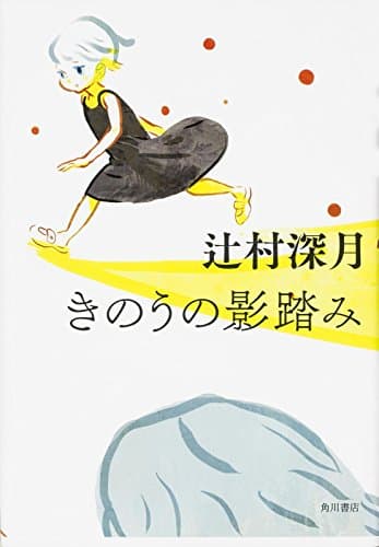 きのうの影踏み